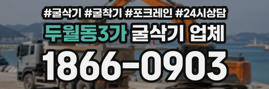 두월동3가 굴삭기업체 상담 전화 1866-0903