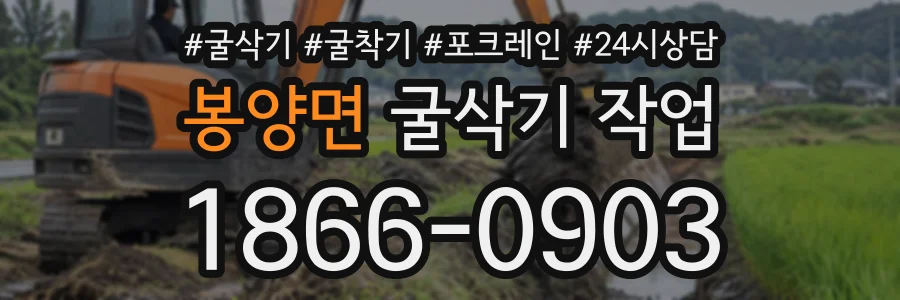 봉양면 굴삭기작업 상담 전화 1866-0903
