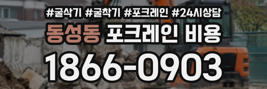 동성동 포크레인비용 상담 전화 1866-0903