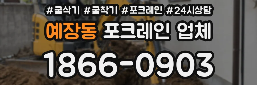 예장동 포크레인 업체