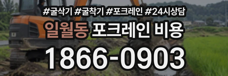 일월동 포크레인비용 상담 전화 1866-0903