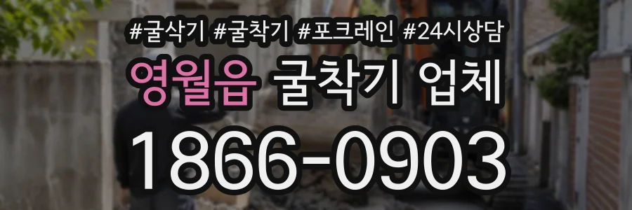 영월읍 굴착기업체 상담 전화 1866-0903