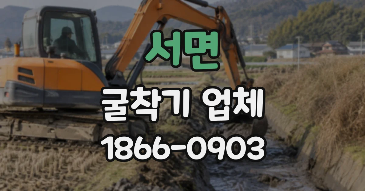 서면 굴착기업체