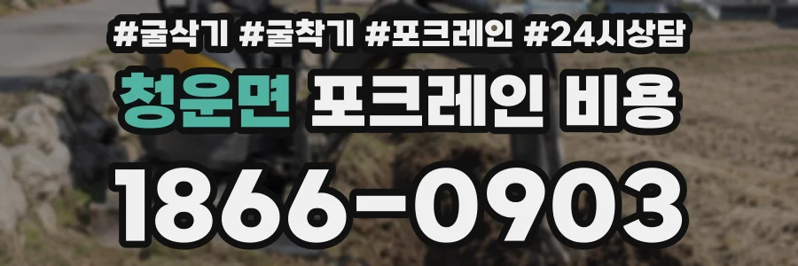 청운면 포크레인 비용