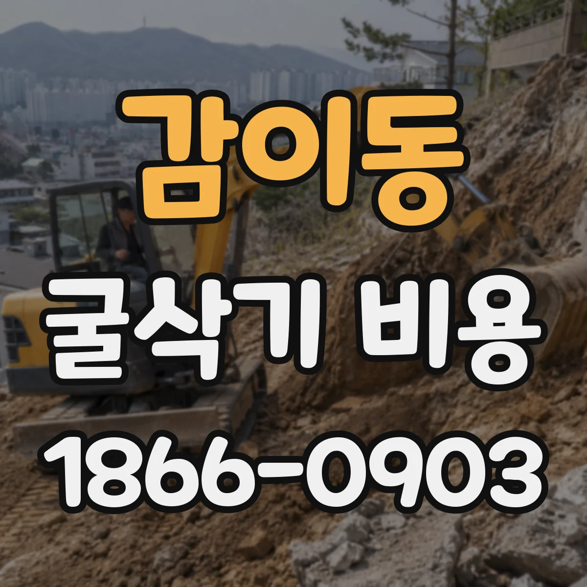 감이동 굴삭기 비용