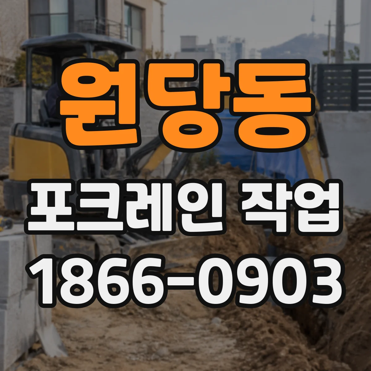 원당동 포크레인 작업