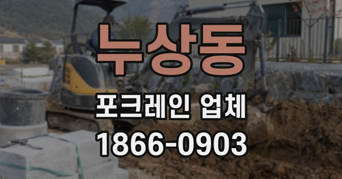 누상동 포크레인 업체