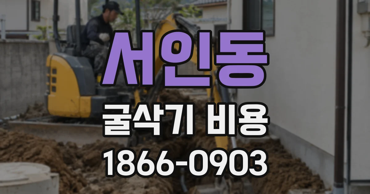 서인동 굴삭기 비용