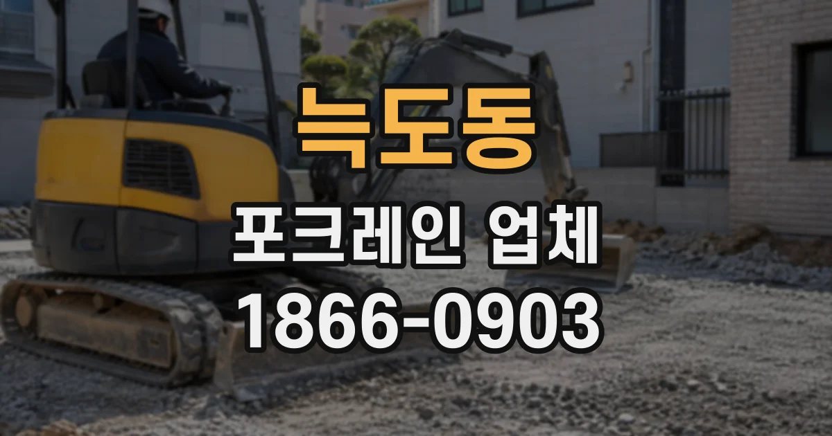 늑도동 포크레인업체