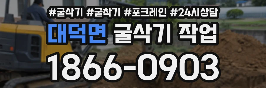 대덕면 굴삭기작업 상담 전화 1866-0903