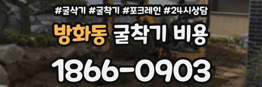 방화동 굴착기 비용