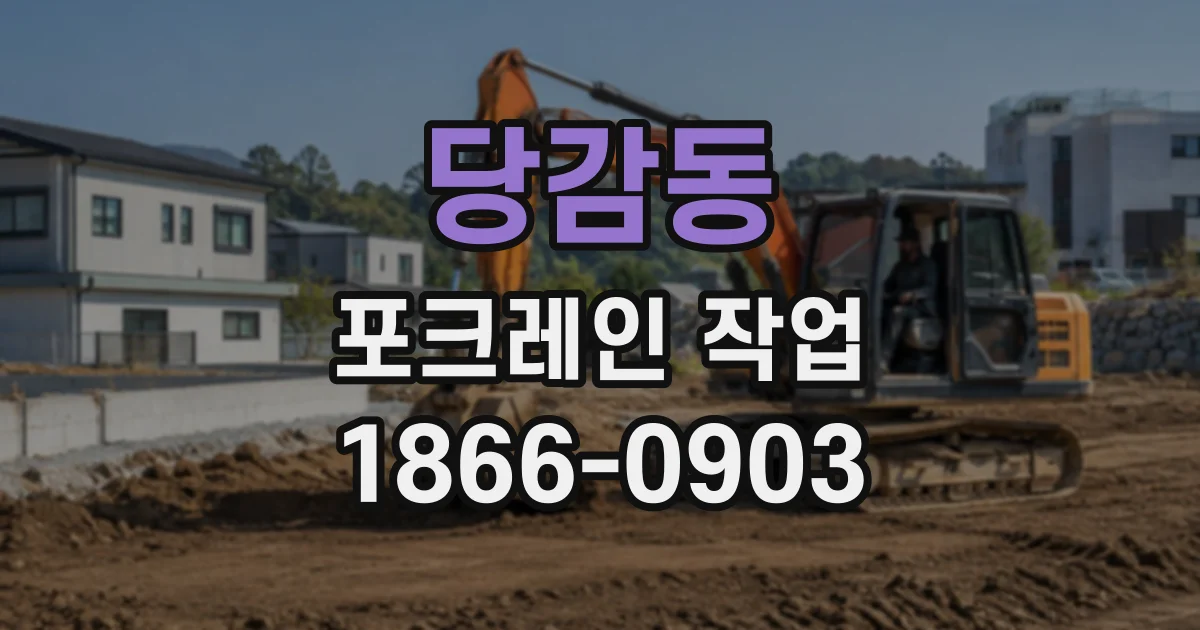 당감동 포크레인작업