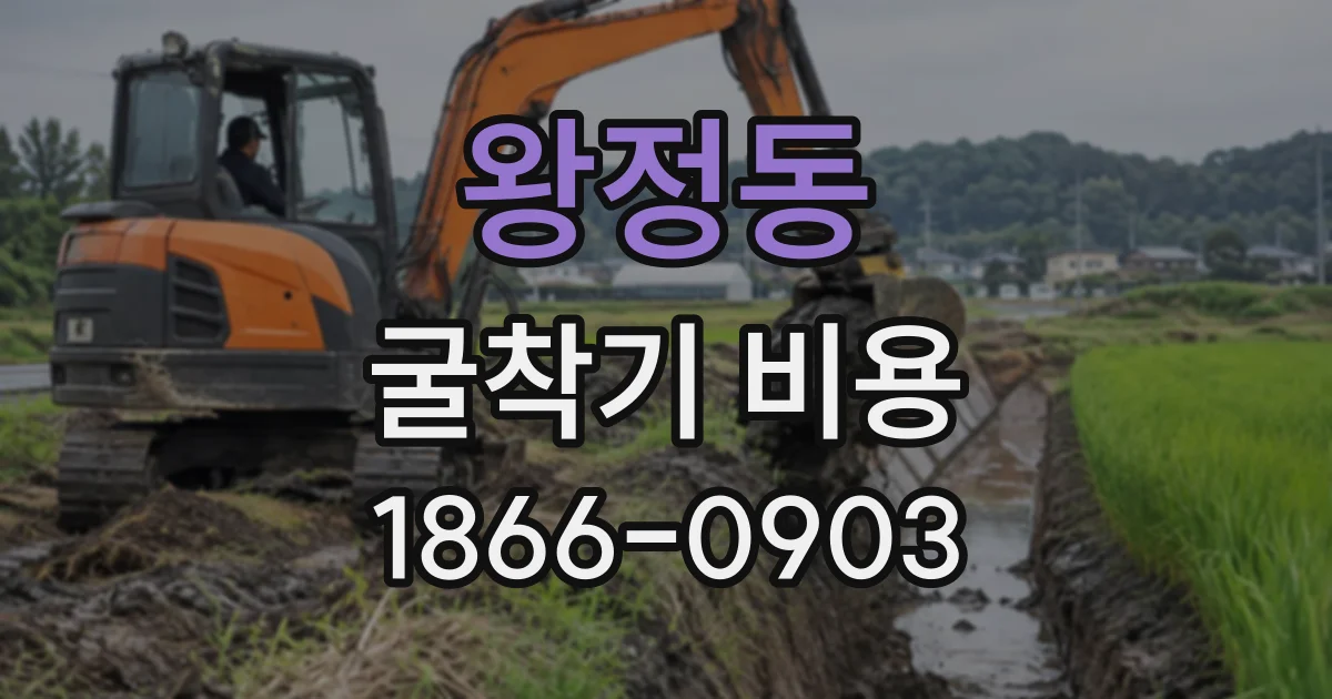 왕정동 굴착기비용