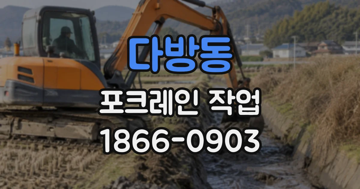 다방동 포크레인작업