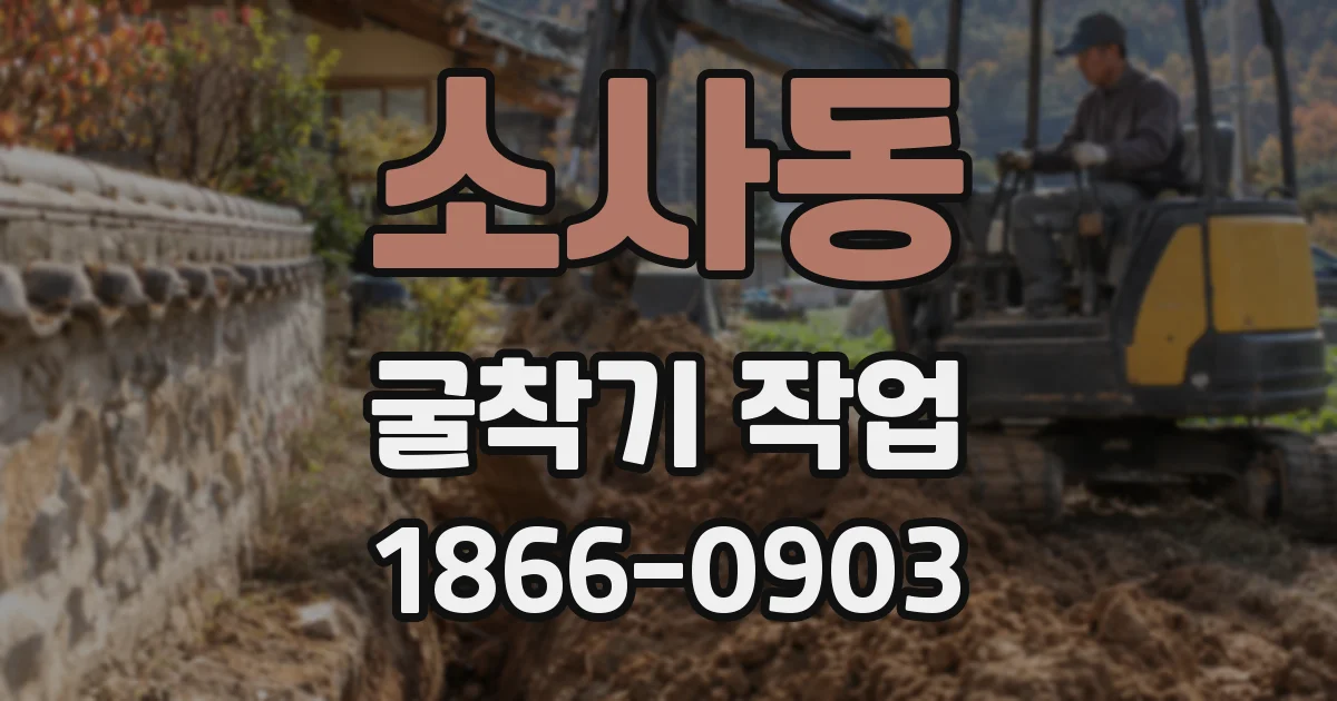 소사동 굴착기 작업