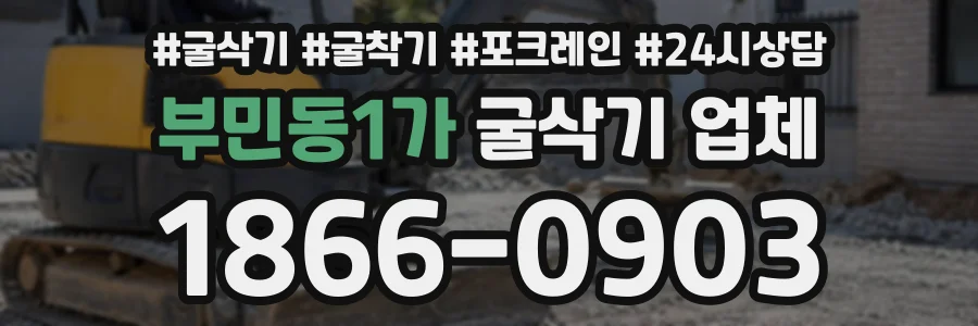부민동1가 굴삭기업체 상담 전화 1866-0903
