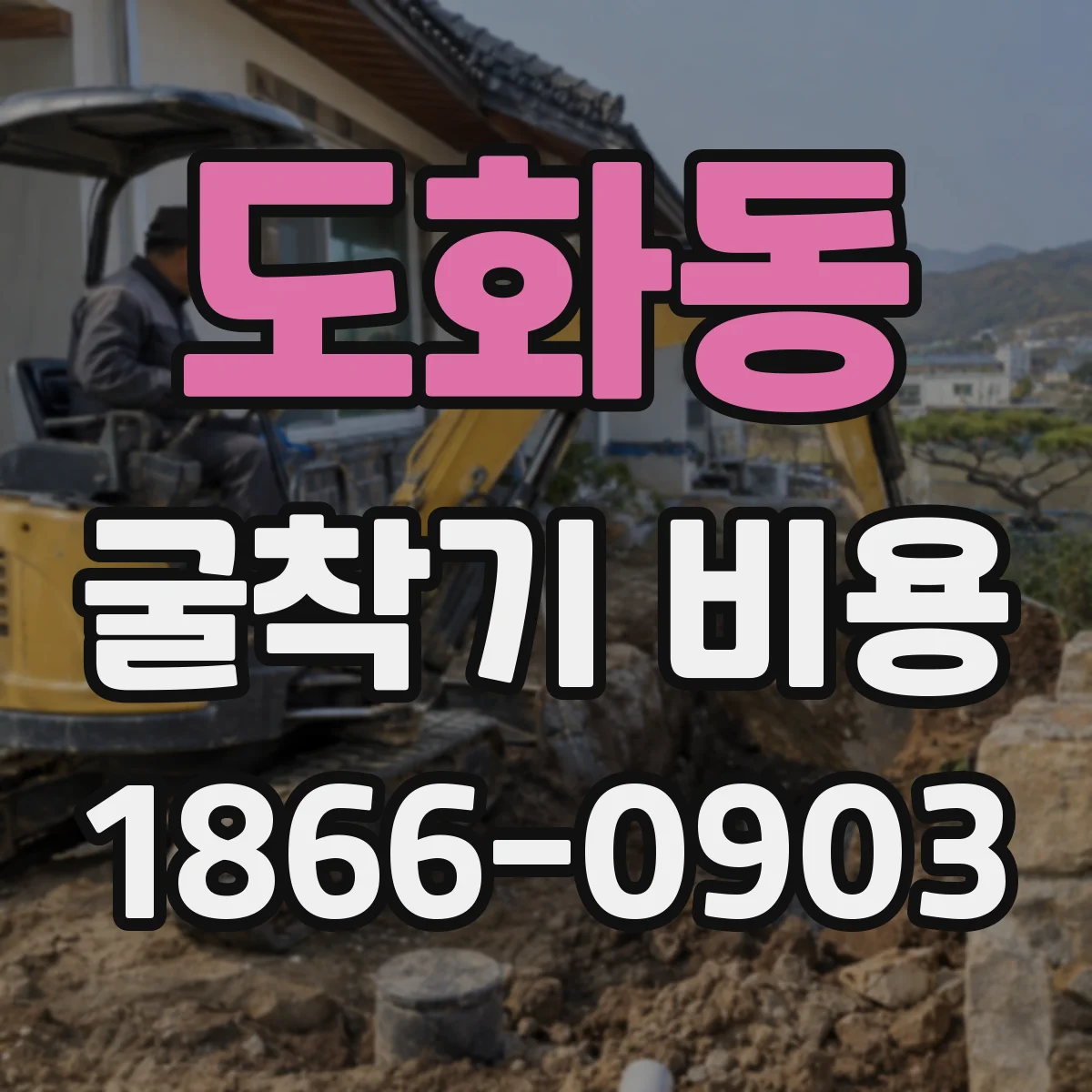 도화동 굴착기 비용