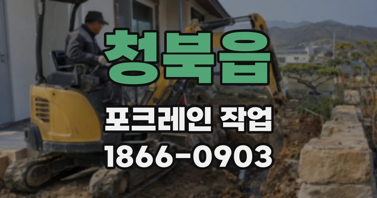 청북읍 포크레인 작업