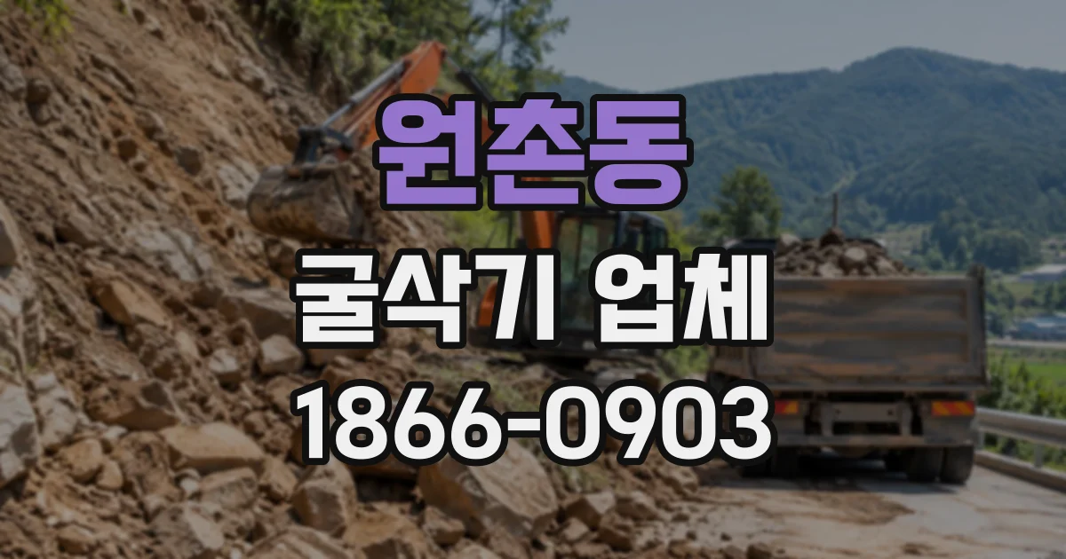 원촌동 굴삭기업체