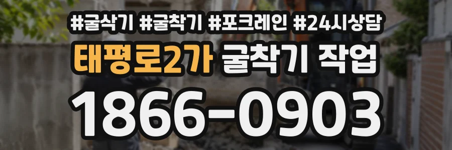 태평로2가 굴착기작업 상담 전화 1866-0903