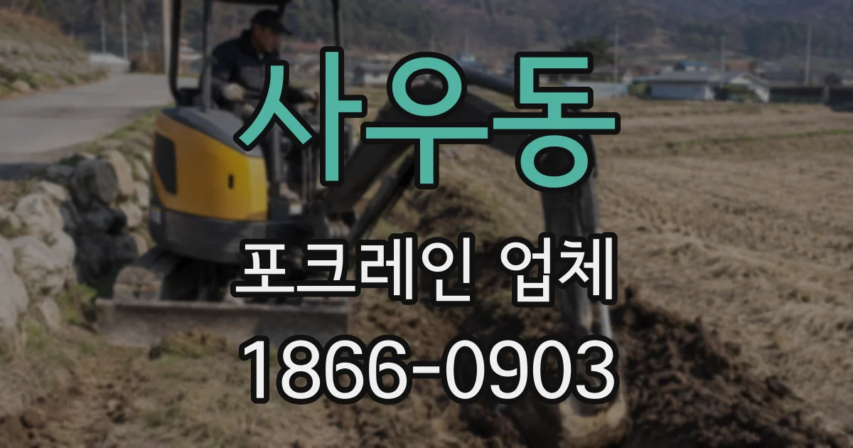 사우동 포크레인 업체