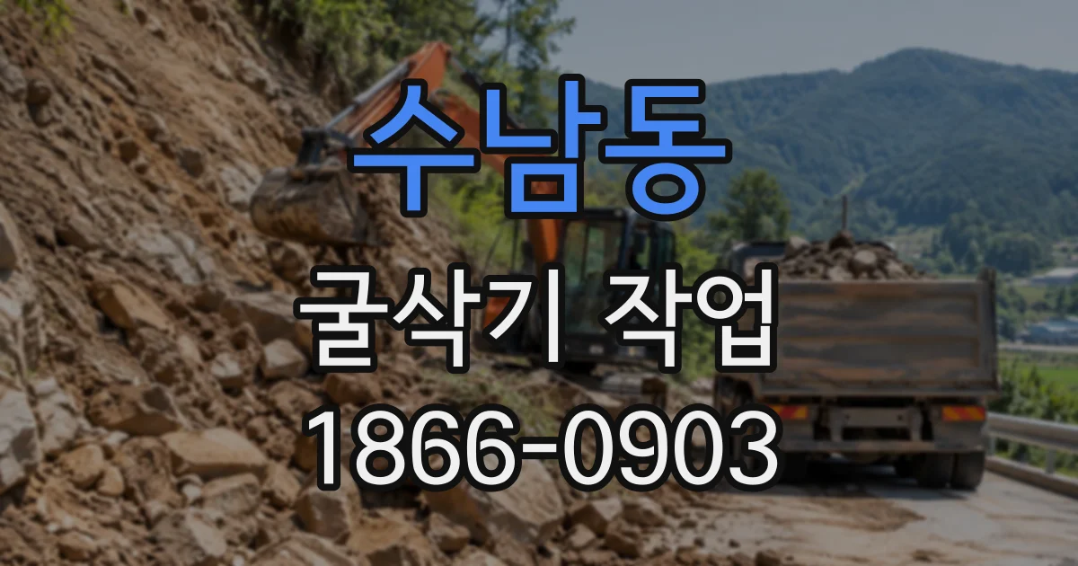 수남동 굴삭기작업