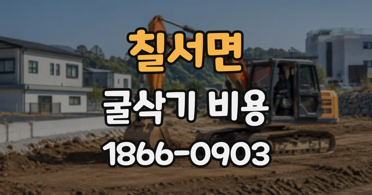 칠서면 굴삭기비용