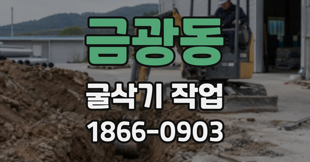 금광동 굴삭기 작업