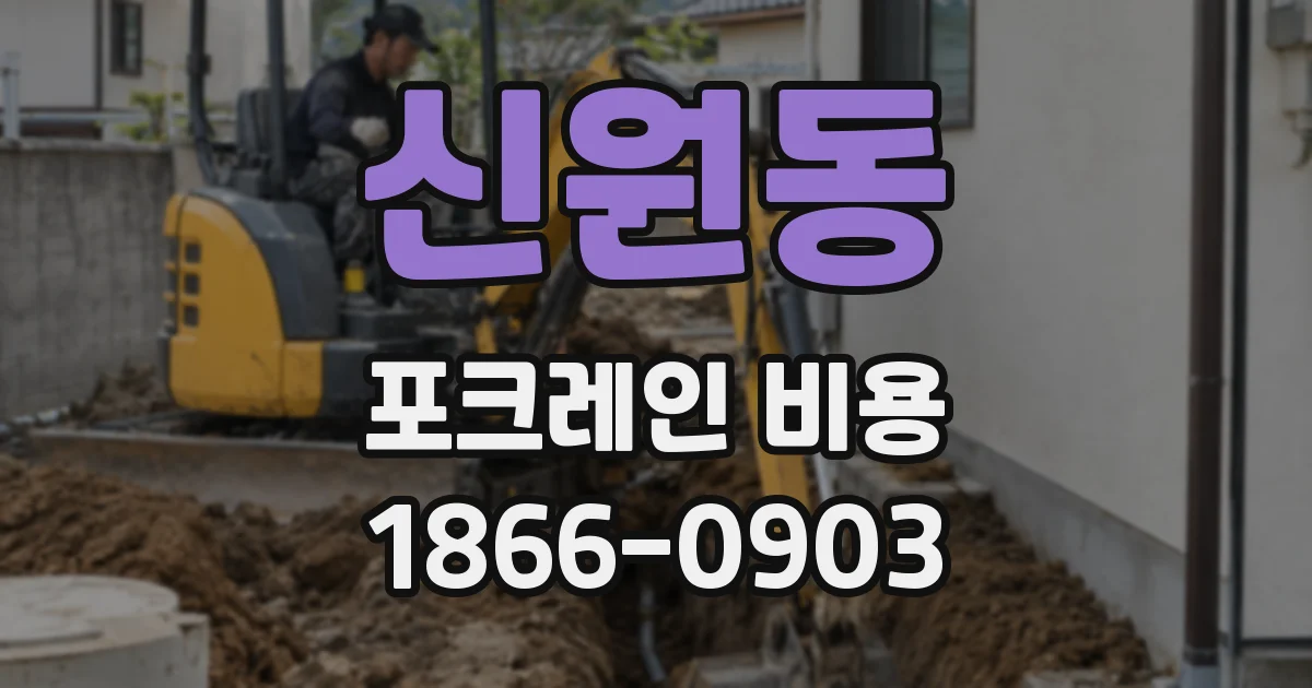 신원동 포크레인 비용