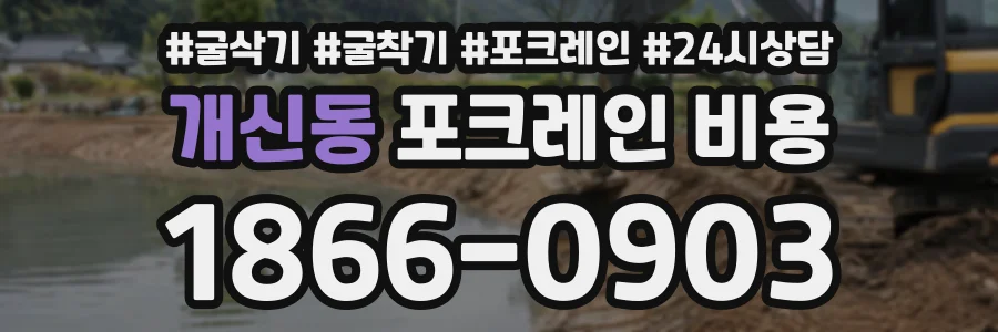 개신동 포크레인비용 상담 전화 1866-0903