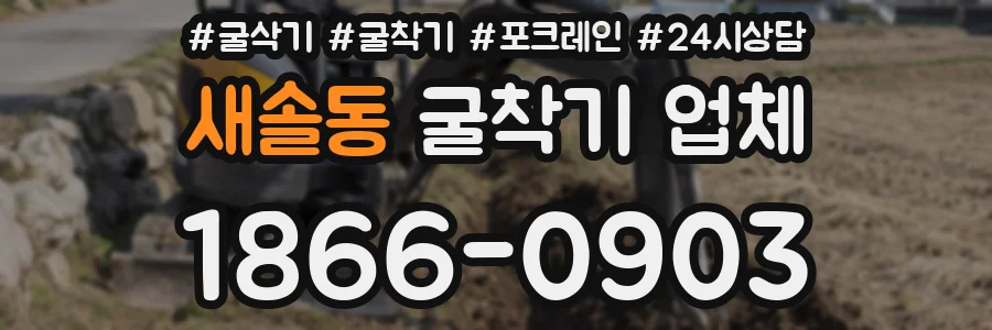 새솔동 굴착기 업체