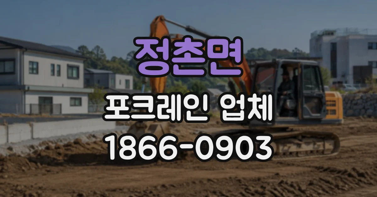 정촌면 포크레인업체