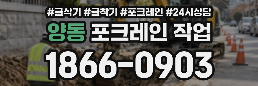 양동 포크레인작업 상담 전화 1866-0903