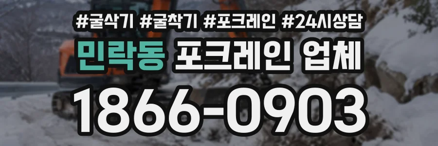 민락동 포크레인업체 상담 전화 1866-0903