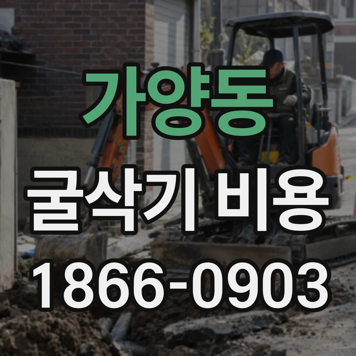 가양동 굴삭기 비용