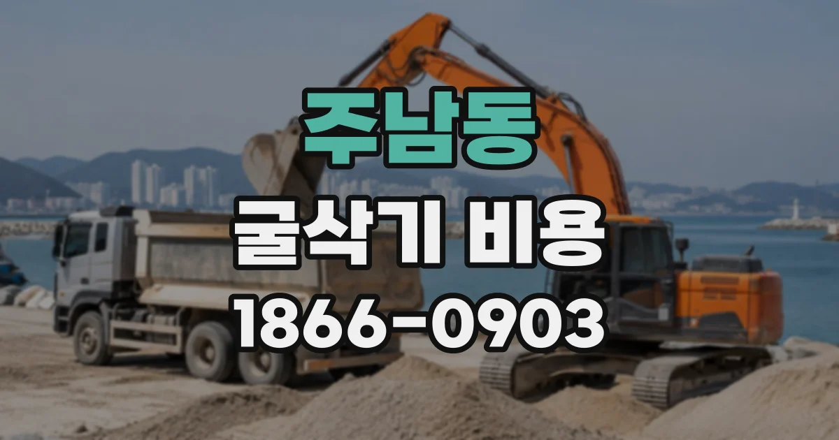 주남동 굴삭기비용
