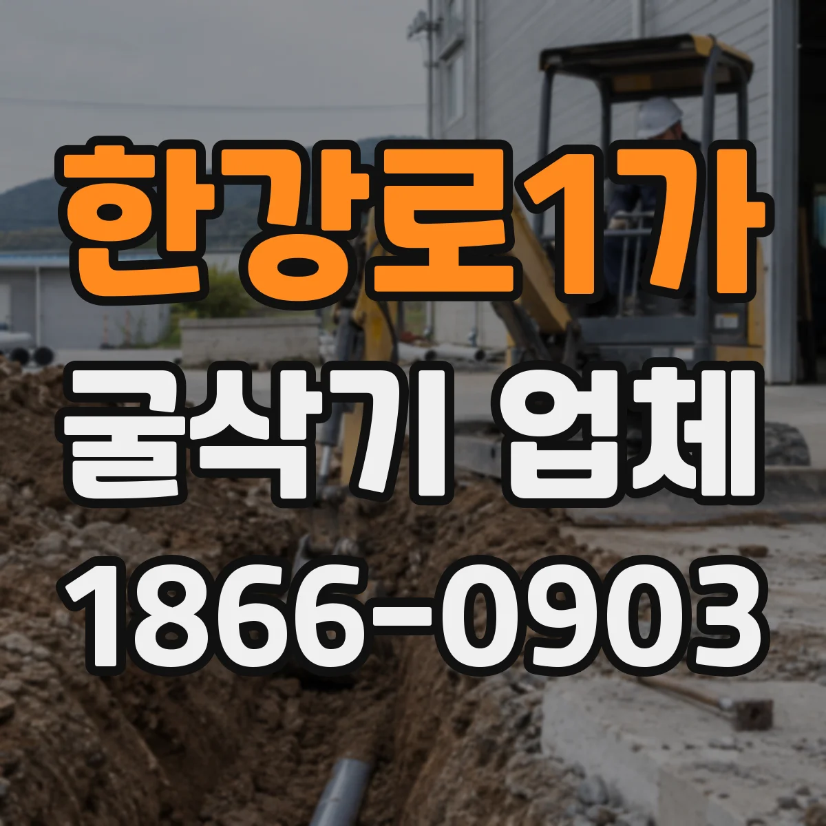 한강로1가 굴삭기 업체