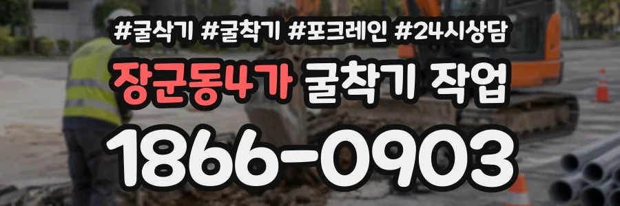 장군동4가 굴착기작업 상담 전화 1866-0903