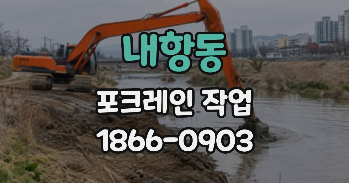 내항동 포크레인작업