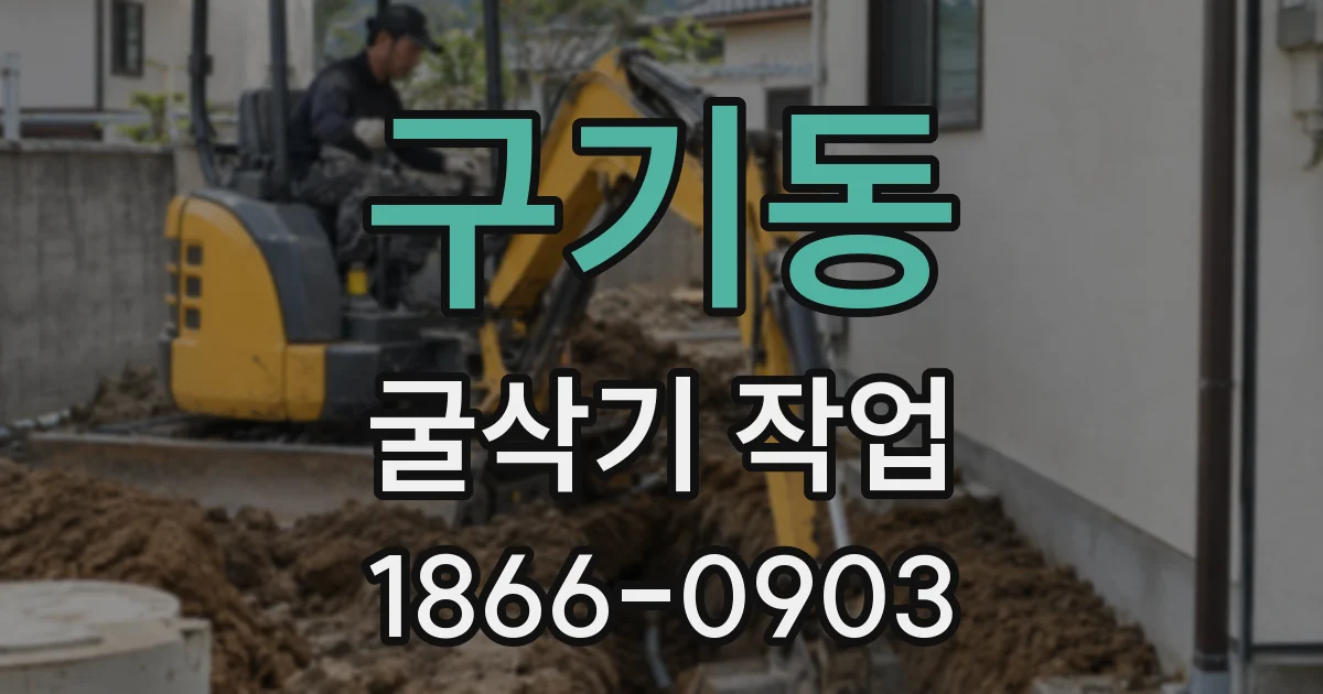 구기동 굴삭기 작업