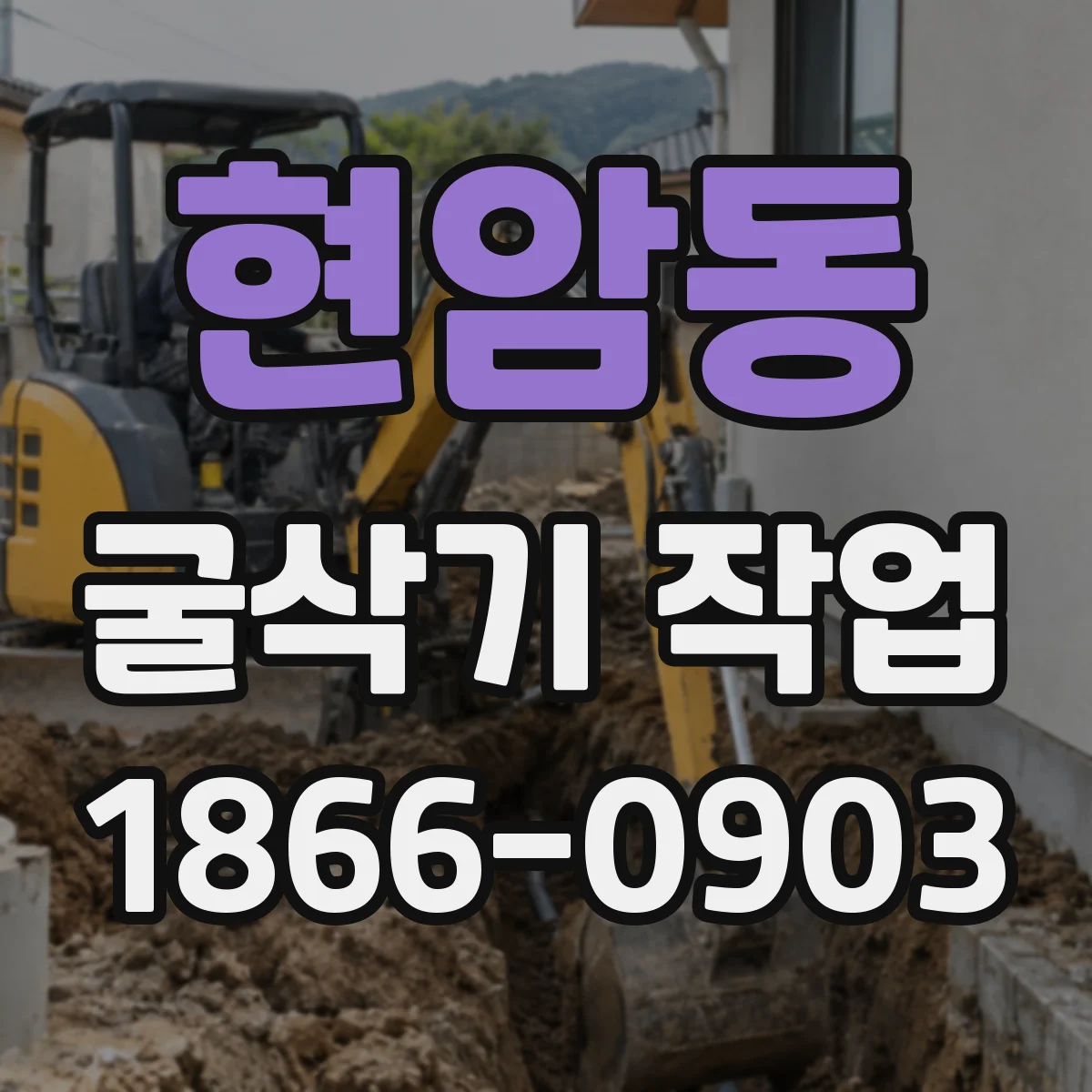 현암동 굴삭기 작업