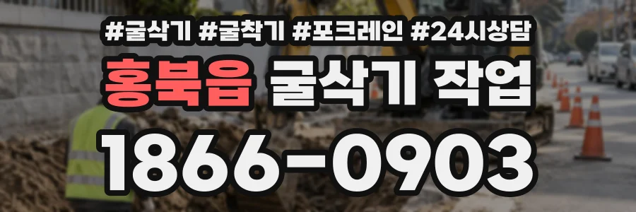홍북읍 굴삭기작업 상담 전화 1866-0903