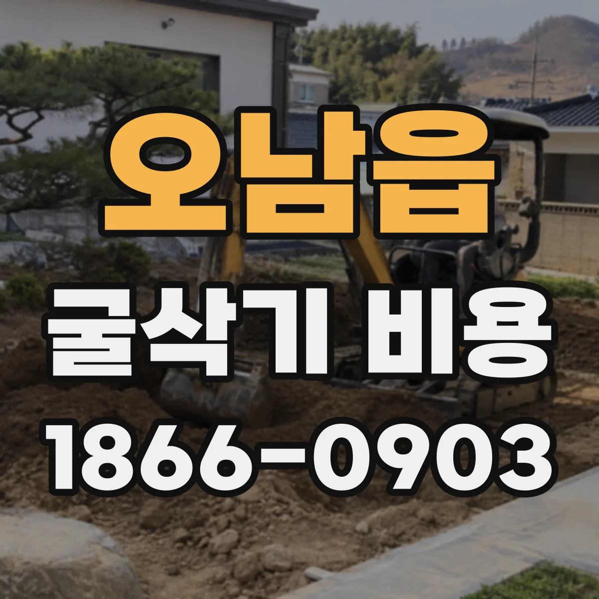 오남읍 굴삭기 비용