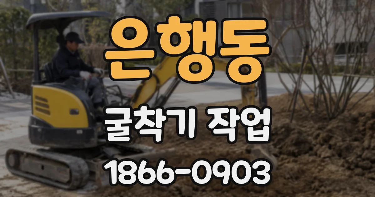 은행동 굴착기 작업