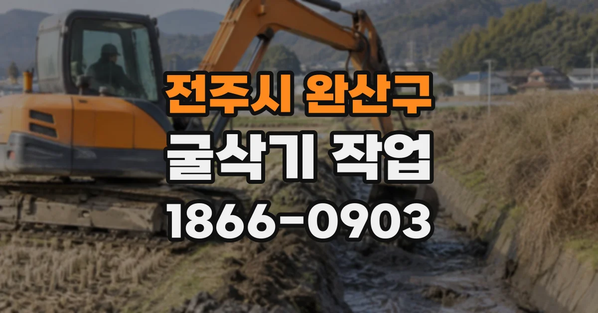 전주시 완산구 굴삭기작업