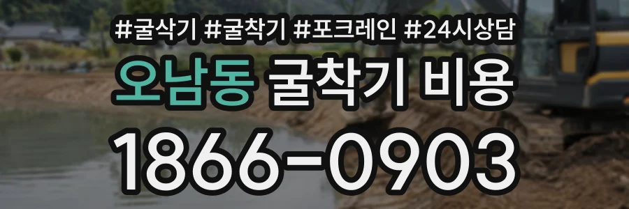 오남동 굴착기비용 상담 전화 1866-0903