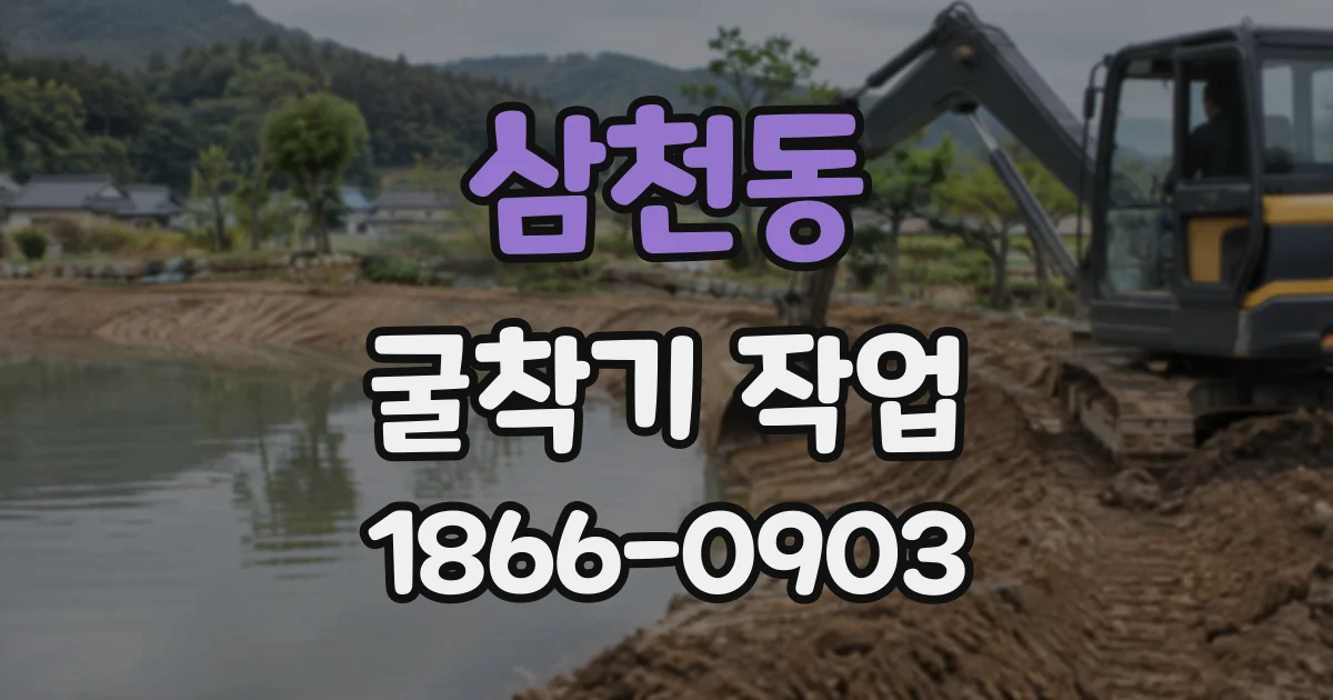 삼천동 굴착기작업