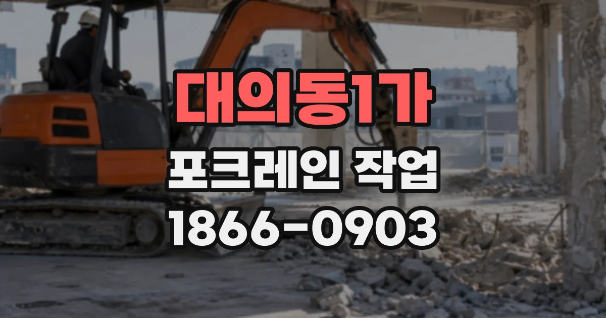 대의동1가 포크레인작업