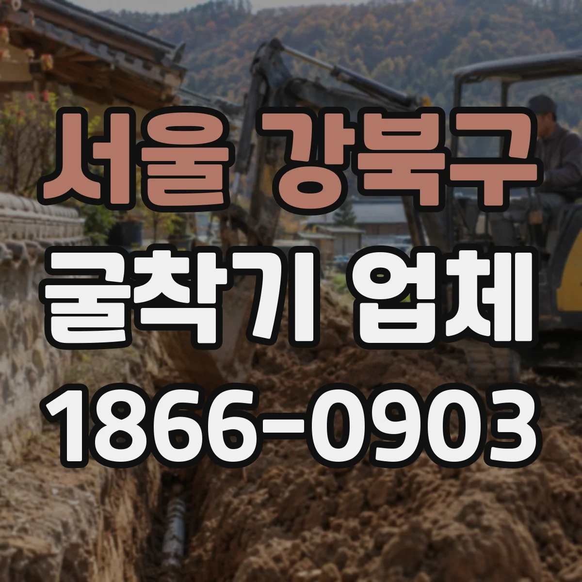 서울 강북구 굴착기 업체