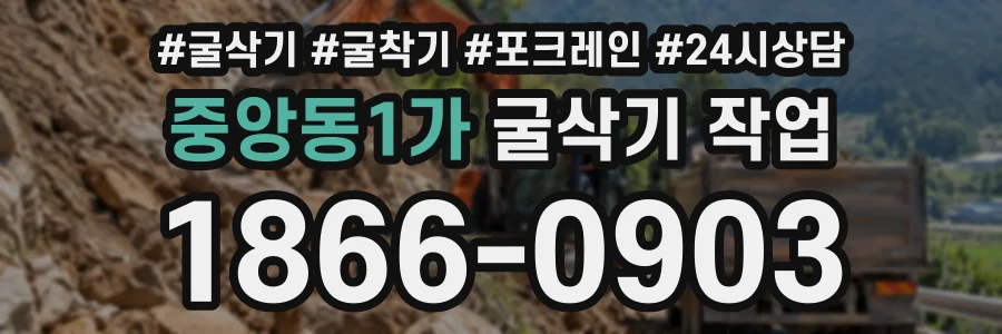 중앙동1가 굴삭기작업 상담 전화 1866-0903